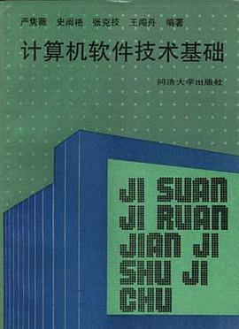 计算机软件技术基础 pdf epub mobi 电子书 下载