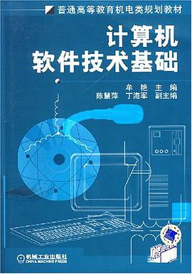 计算机软件技术基础 pdf epub mobi 电子书 下载