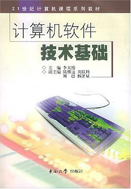 计算机软件技术基础 pdf epub mobi 电子书 下载