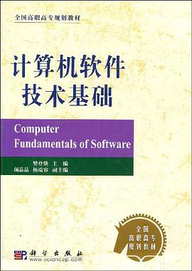 计算机软件技术基础 pdf epub mobi 电子书 下载