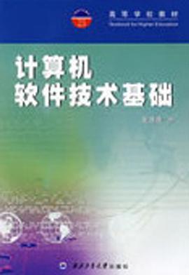 计算机软件技术基础 pdf epub mobi 电子书 下载