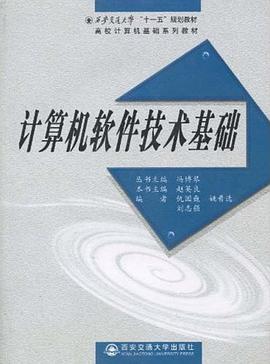 计算机软件技术基础 pdf epub mobi 电子书 下载