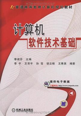 计算机软件技术基础 pdf epub mobi 电子书 下载