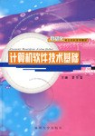 计算机软件技术基础 pdf epub mobi 电子书 下载