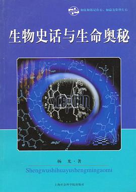 生物史话与生命奥秘 pdf epub mobi 电子书 下载