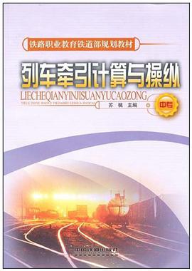 铁路职业教育铁道部规划教材·列车牵引计算与操纵（中专） pdf epub mobi 电子书 下载