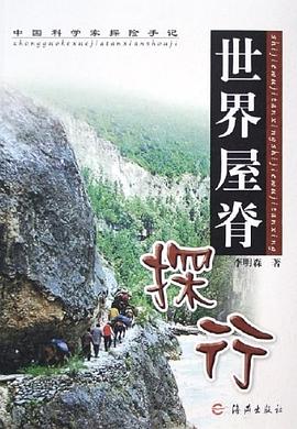 世界屋脊探行 pdf epub mobi 电子书 下载