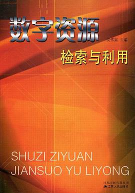 数字资源检索与利用