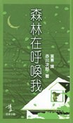 森林在呼喚我 pdf epub mobi 电子书 下载