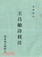 王昌齡詩校注 pdf epub mobi 電子書 下載
