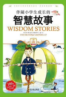 伴随小学生成长的智慧故事 pdf epub mobi 电子书 下载