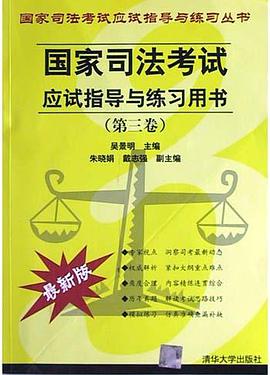 国家司法考试应试指导与练习用书（第三卷） pdf epub mobi 下载
