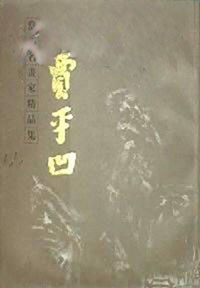 贾平凹