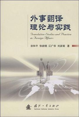 外事翻譯理論與實踐 pdf epub mobi 電子書 下載