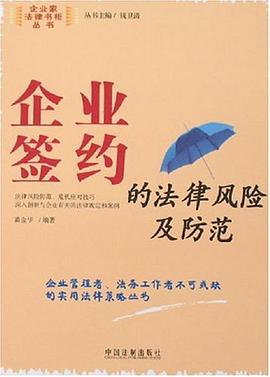 企業簽約的法律風險及防範 pdf epub mobi 電子書 下載