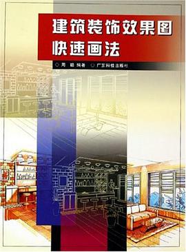 建筑装饰效果图快速画法