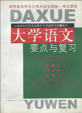 大学语文要点与复习 pdf epub mobi 电子书 下载