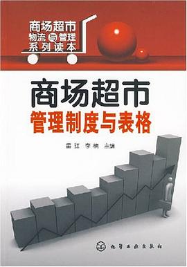 商场超市管理制度与表格 pdf epub mobi 电子书 下载