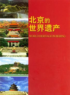 北京的世界遺産 pdf epub mobi 電子書 下載