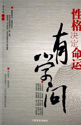 性格决定命运有学问 pdf epub mobi 电子书 下载