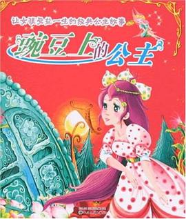 豌豆上的公主-让女孩受益一生的经典公主故事 pdf epub mobi 电子书 下载
