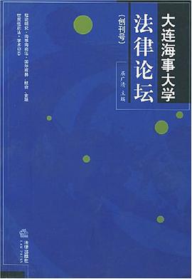 大连海事大学法律论坛 pdf epub mobi 电子书 下载