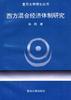 西方混合经济体制研究 pdf epub mobi 电子书 下载