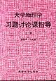 大学物理学习题讨论课指导（上册） pdf epub mobi 电子书 下载