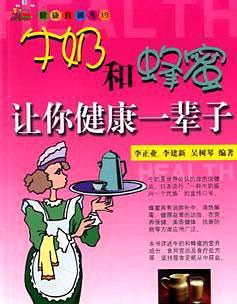 牛奶和蜂蜜让你健康一辈子 pdf epub mobi 电子书 下载