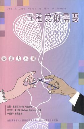 五種愛的需要 pdf epub mobi 電子書 下載