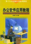 办公软件应用教程/务工人员电脑培训系列教材 pdf epub mobi 电子书 下载