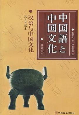 汉语与中国文化 pdf epub mobi 电子书 下载