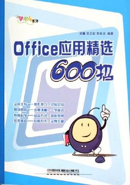 Office应用精选600招 pdf epub mobi 电子书 下载