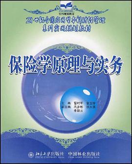 保险学原理与实务