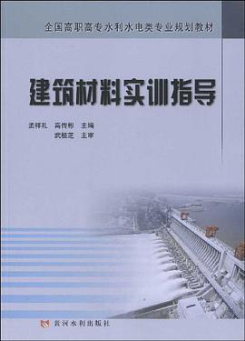 建筑材料实训指导 pdf epub mobi 电子书 下载