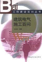 建筑电气施工百问 pdf epub mobi 电子书 下载