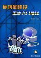 局域网建设生手入门捷径 pdf epub mobi 电子书 下载