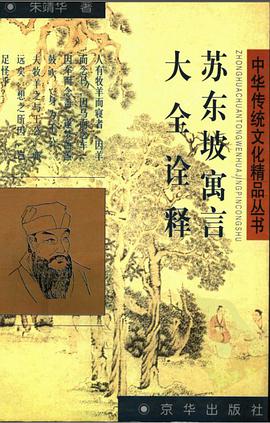 苏东坡寓言大全诠释 pdf epub mobi 电子书 下载