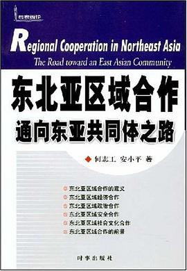 东北亚区域合作通向东亚共同体之路 pdf epub mobi 电子书 下载