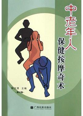 中老年人保健按摩奇術 pdf epub mobi 電子書 下載