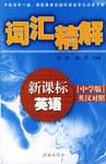 新课标英语词汇精解 pdf epub mobi 电子书 下载