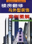 楼房翻修与外型装饰实例图解 pdf epub mobi 电子书 下载