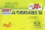 2007全国各省市高考模拟试题汇编:英语(不含听力)(天利38套) (平装) pdf epub mobi 电子书 下载