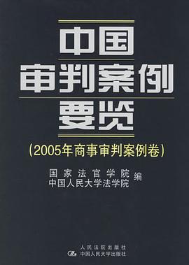 中国审判案例要览 pdf epub mobi 电子书 下载