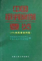 中国审判案例要览 pdf epub mobi 电子书 下载