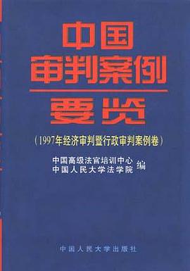 中国审判案例要览 pdf epub mobi 电子书 下载