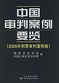 中国审判案例要览 pdf epub mobi 电子书 下载