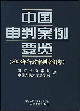 中国审判案例要览 pdf epub mobi 电子书 下载