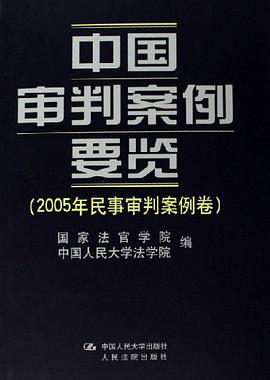 中国审判案例要览 pdf epub mobi 电子书 下载