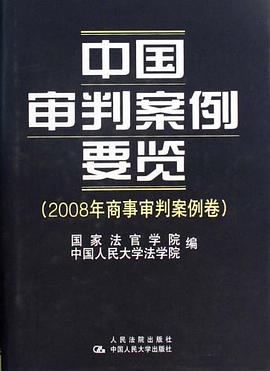 中国审判案例要览 pdf epub mobi 电子书 下载
